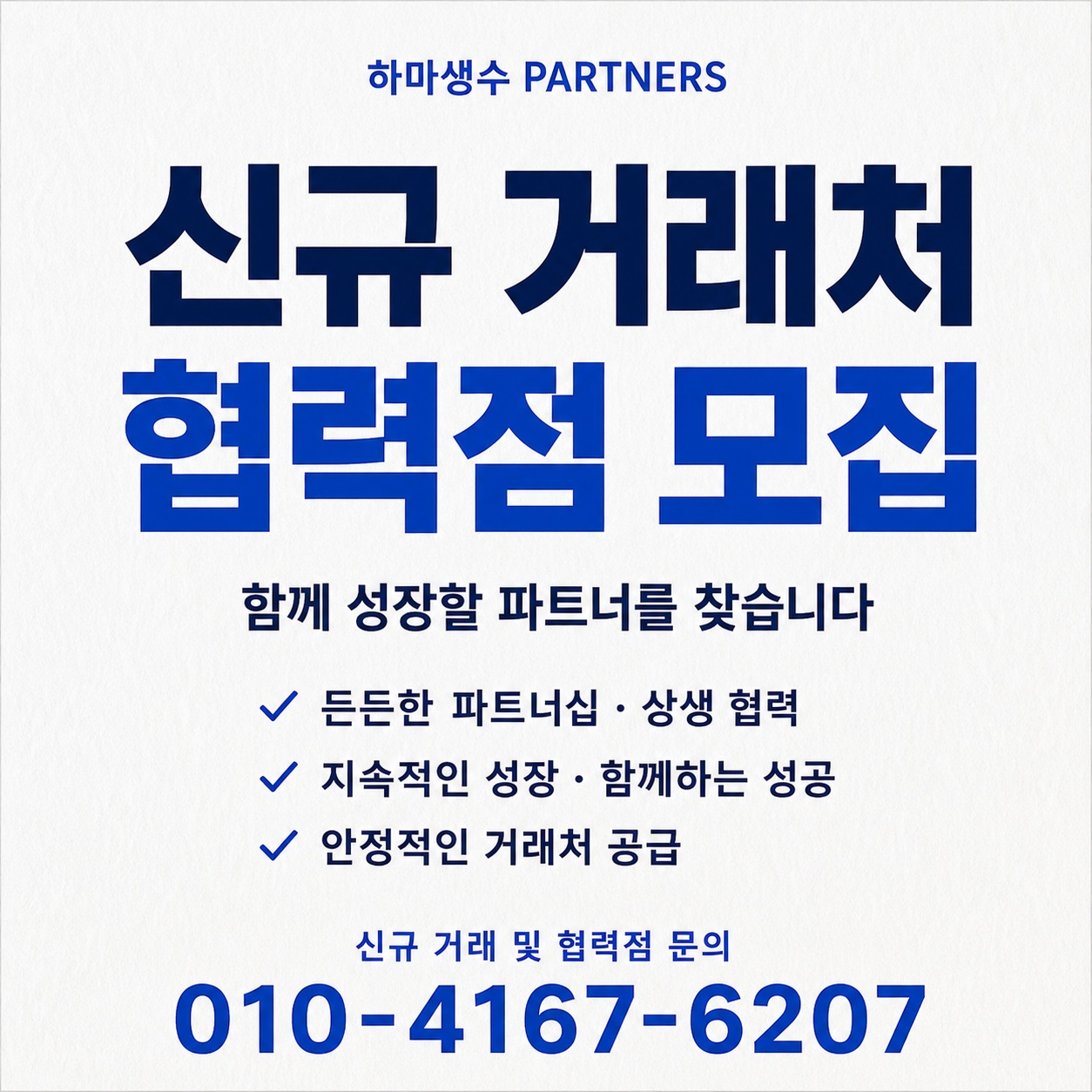 하마생수 신규 거래처 협력점 모집 안내. 신규 거래 및 협력점 문의 010-4167-6207